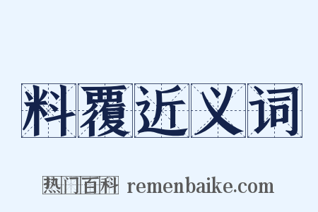 料覆近义词是什么意思的图片